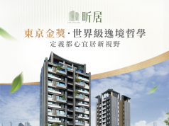 房市急凍多數建商縮手,泰和茂憑藉「與自然共融,以科學致美」逆勢翻盤