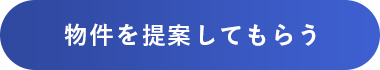 物件を提案してもらう