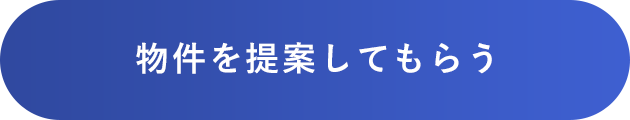 物件を提案してもらう