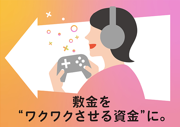 敷金をワクワクさせる資金に。