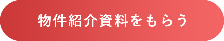 物件紹介資料をもらう