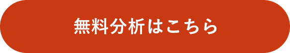 無料分析はこちら