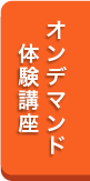 オンデマンド無料体験