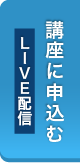 講座に申し込むLIVE