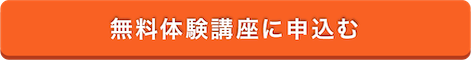 無料体験講座に申込む