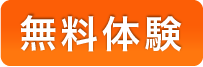 無料体験ボタン