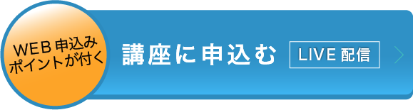 講座に申込むLIVE