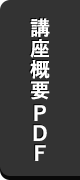 講座概要PDF