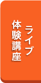 ライブ無料体験