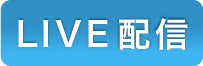 LIVE配信ボタン