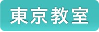 東京教室ボタン