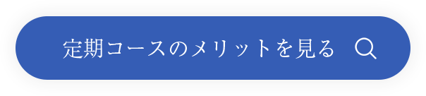 定期コースのメリットを見る