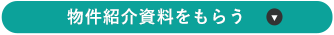 物件紹介資料をもらう