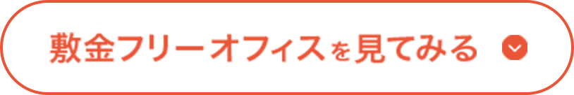 敷金フリーオフィスを見てみる