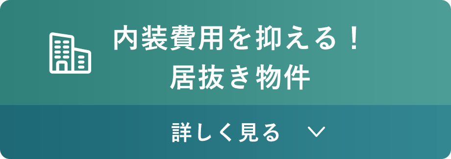 内装費用を抑える！居抜き物件