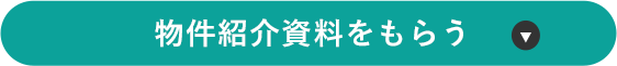 物件紹介資料をもらう