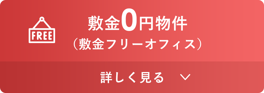 敷金0円物件（敷金フリーオフィス）