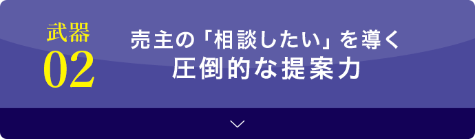 武器02 圧倒的な提案力