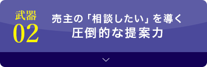 武器02 圧倒的な提案力