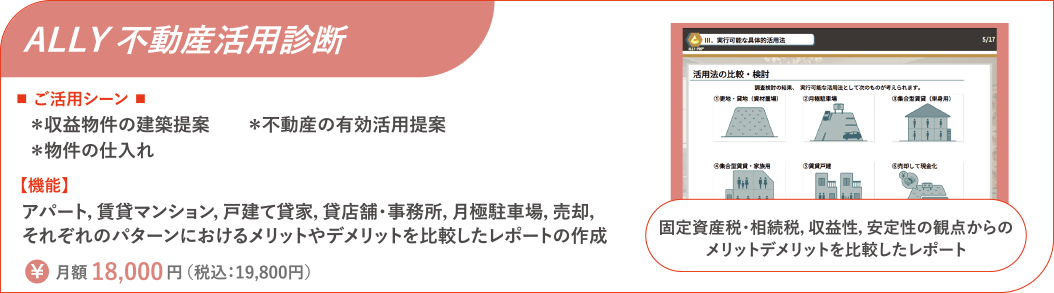 ALLY 不動産活用診断