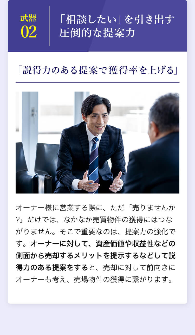 武器02 「相談したい」を引き出す圧倒的な提案力