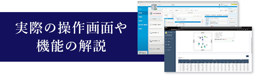 実際の操作画面や機能の解説