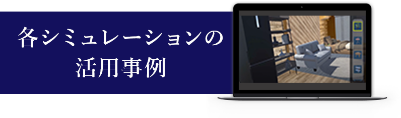 各シミュレーションの活用事例