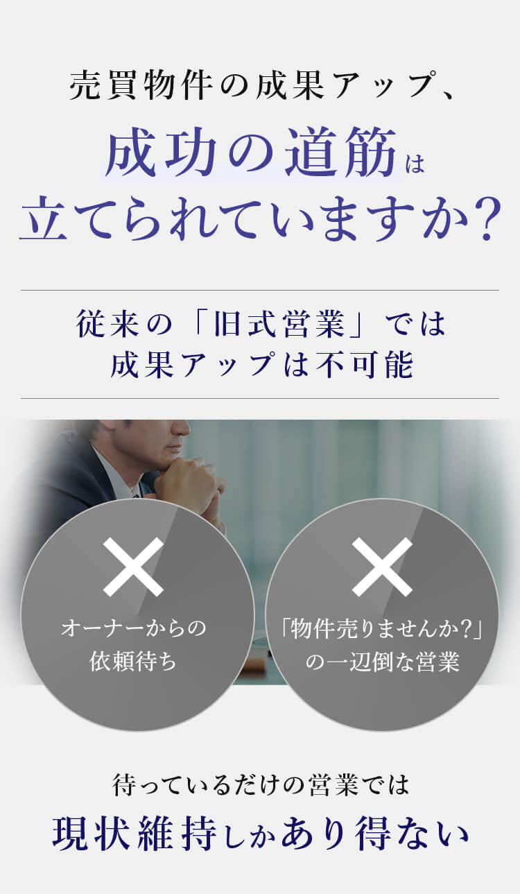 売買物件の成果アップ、成功の道筋は当てられていますか？