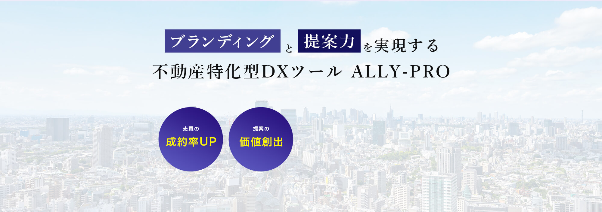 不動産特化型DXツール  ALLY-PRO