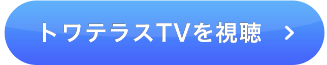 トワテラスTVを視聴