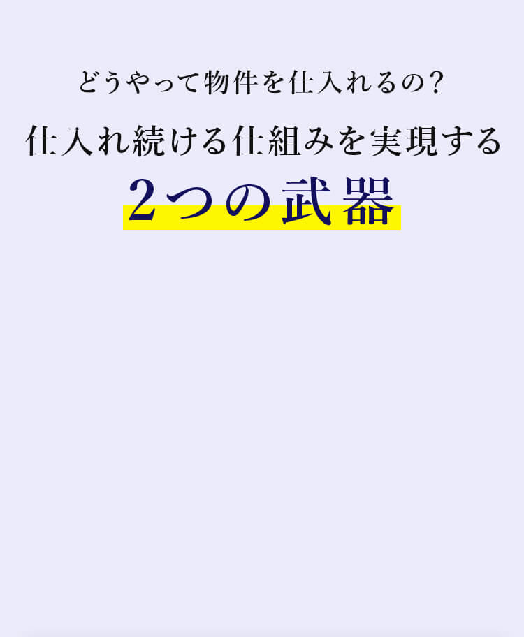 仕入れ続ける仕組みを実現する2つの武器