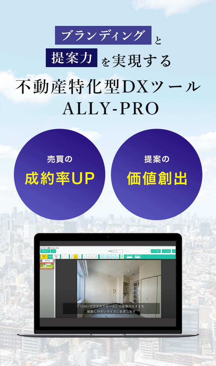 不動産特化型DXツール  ALLY-PRO
