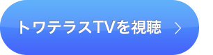 トワテラスTVを視聴