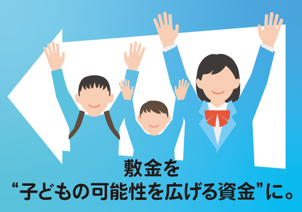 敷金を子どもの可能性を広げる資金に。