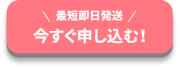 〈24時間受け付け〉今すぐ申し込む