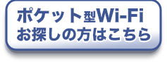 ポケット型wi-fi