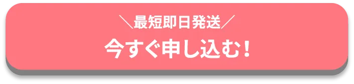 最短即日 今すぐ申し込む！