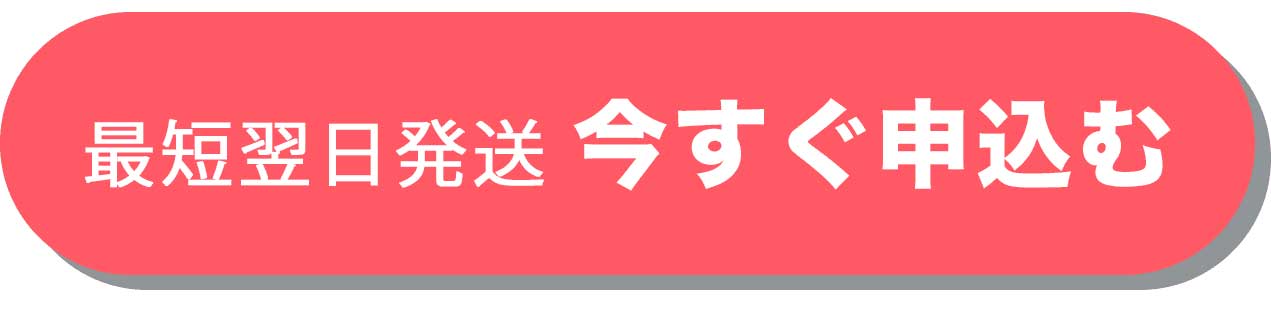 〈24時間受け付け〉今すぐ申し込む