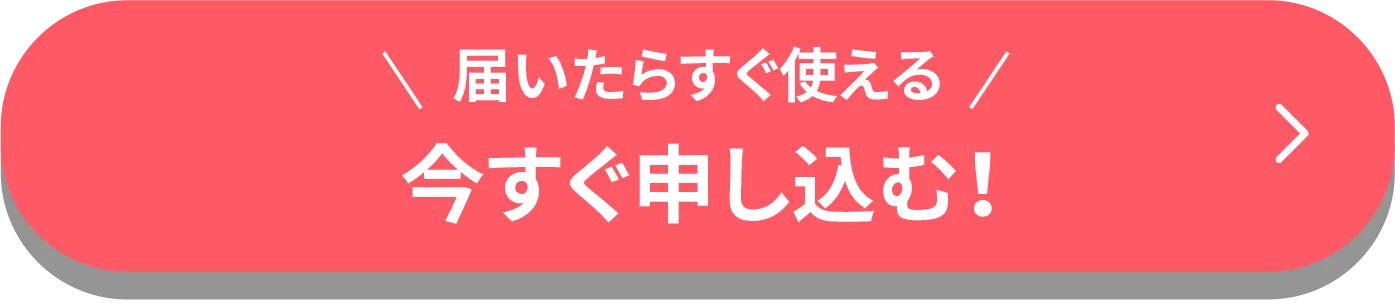 最短即日 今すぐ申し込む！