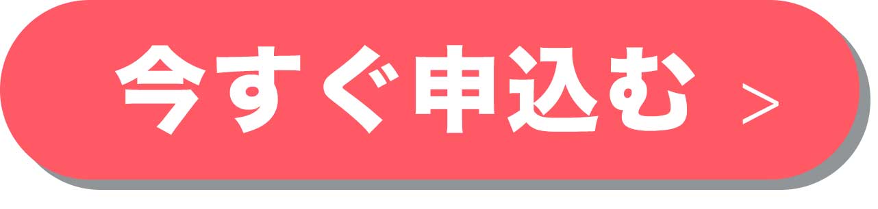 〈24時間受け付け〉今すぐ申し込む