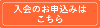 ビオマルシェの宅配 入会のお申込みはこちら