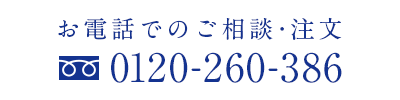 電話でのご相談・注文　0120-260-386