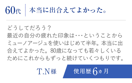 60代、本当に出合えてよかった。