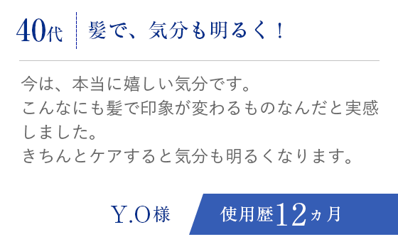 40代、髪で、気分も明るく！