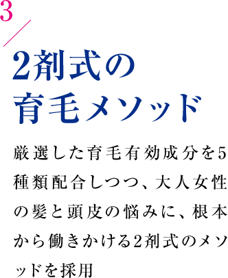 2剤式の育毛メソッド