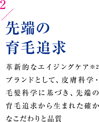 先端の育毛追求