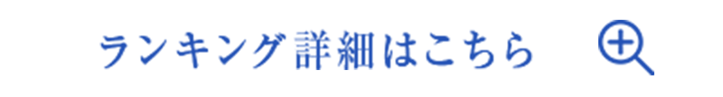 ランキング詳細はこちら