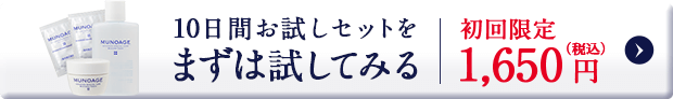 10日間お試しセットを、まずは試してみる