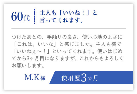 60代、主人も「いいね！」と言ってくれます。