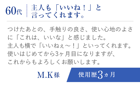 60代、主人も「いいね！」と言ってくれます。